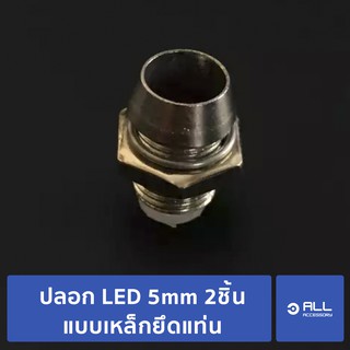 ปลอก LED 5mm 2ชิ้น แบบเหล็กยึดแท่น สำหรับ DIY (จัดส่ง1-2 วัน)