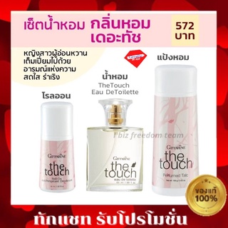 THE TOUCH โรลออน ระงับกลิ่นกาย แป้งฝุ่น น้ำหอมเดอะทัช กิฟฟารีน  แป้งเดอะทัช น้ำหอม เออดิทอยเลทท์ the touch Giffarine