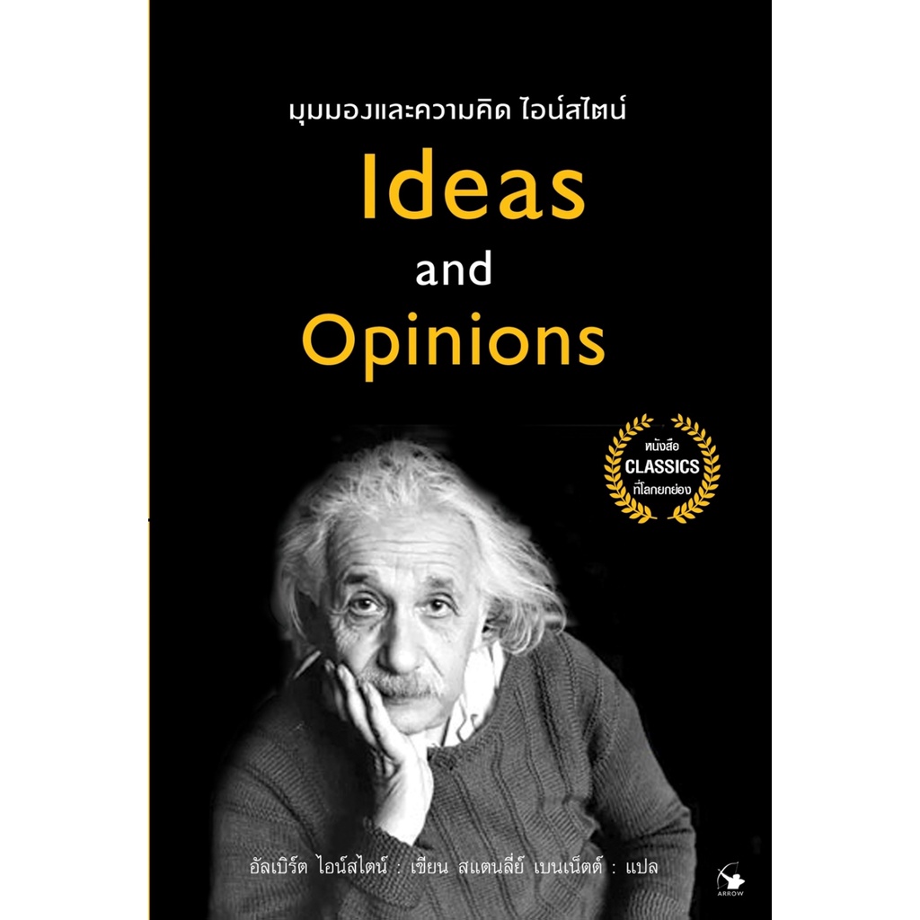 มุมมองและความคิดไอน์สไตน์-ideas-and-opinions