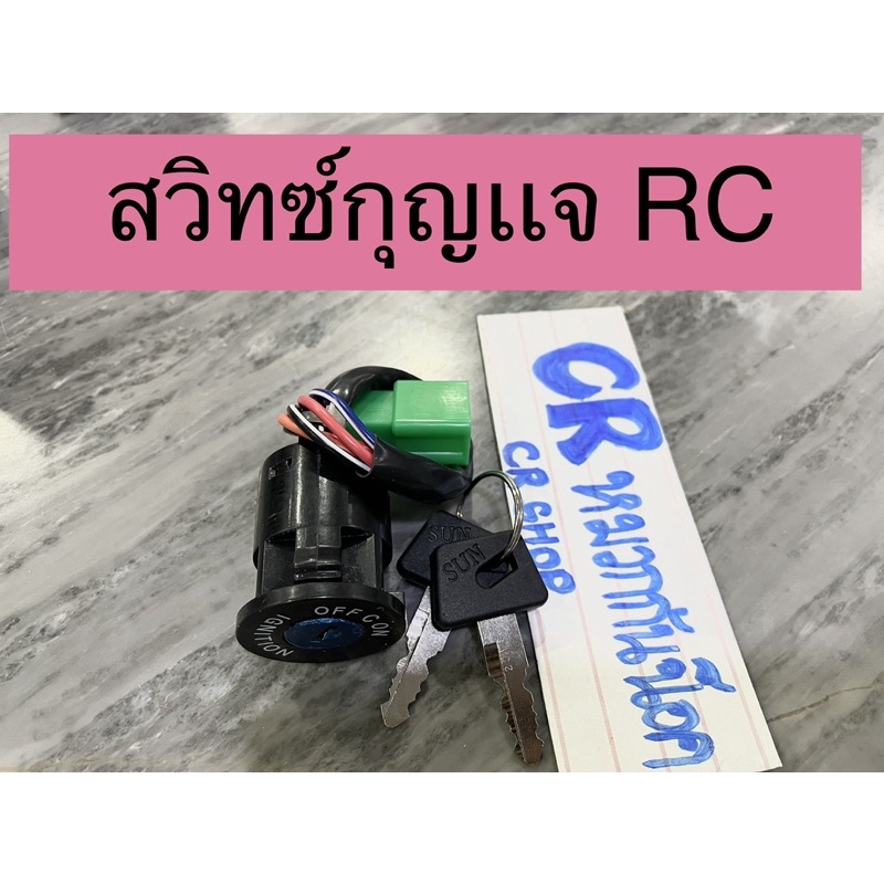 สวิทซ์กุญเเจ-rc80-rc100-ชุดเล็ก-งานดี