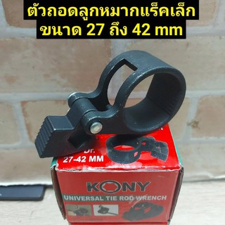 สินค้า KONY ตัวถอดลูกหมากแร็ค ตัวใน ขนาด 27-42 มม.