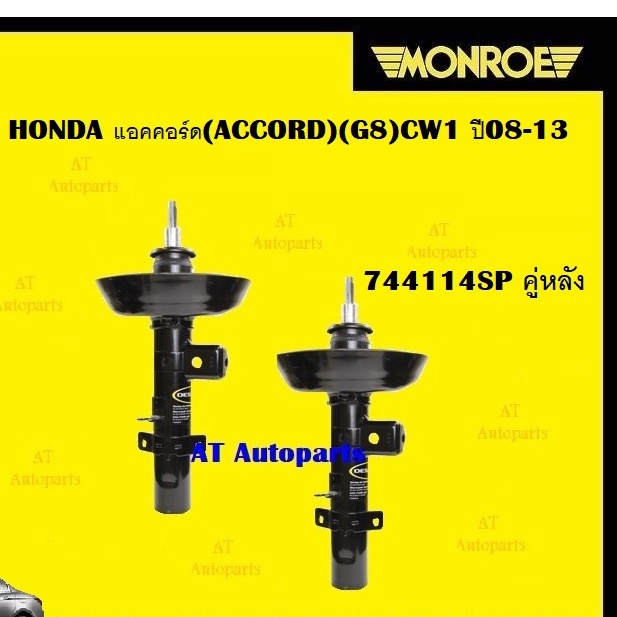 โช๊คอัพคู่หน้าโช๊คอัพคู่หลัง-honda-แอคคอร์ด-accord-g8-cw1-ปี08-13ยี่ห้อmonroeราคาต่อคู่