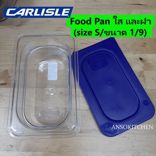 Carlisle Food Pan กล่องใส่อาหาร โพลีคาร์บอเนต สีใส พร้อมฝา (size S/ ขนาด 1/9) มี NSF, Made in USA