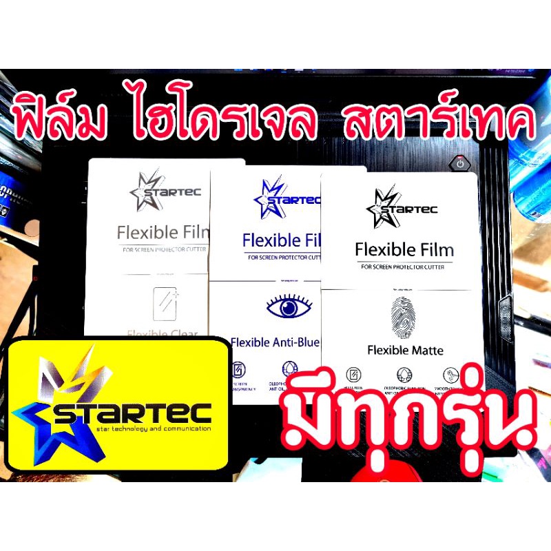 ฟิล์มไฮโดรเจล-startec-ทุกรุ่น-ทุกยี่ห้อ-แถมไม้รีด-ชุดทำความสะอาด