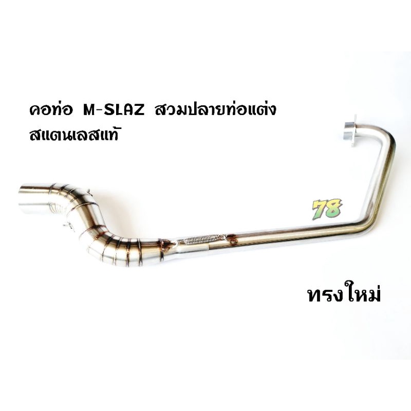 คอท่อ-m-slaz-สวมปลายท่อแต่ง2นิ้ว-ทุกปี-ทรงใหม่-สแตนเลสแท้-78spareparts