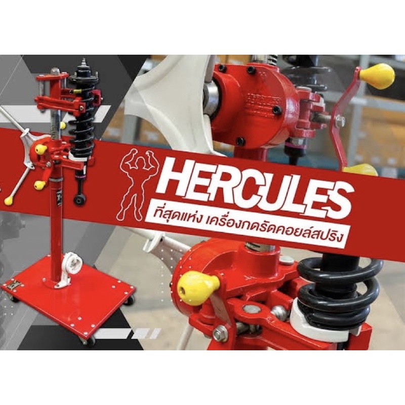 เครื่องมือกดสปริงรัดคอยล์ระบบ-macpherson-strut-hercules