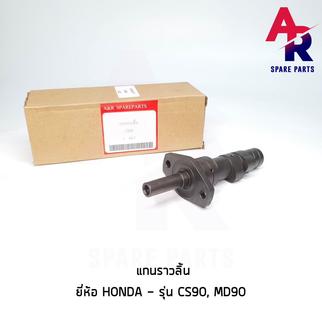 แกนราวลิ้น-แคมเดิม-เพลาราวลิ้น-honda-cs90-md90