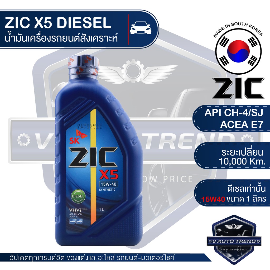 ZIC X5 15W40 ขนาด 1 ลิตร น้ำมันเครื่องรถยนต์ ดีเซล API CH-4 / SJ กึ่ง ...