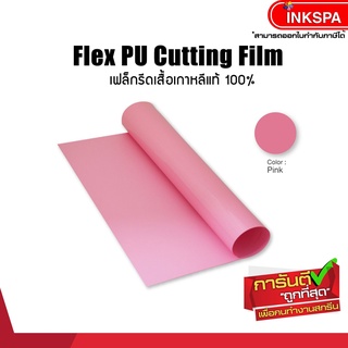 ภาพหน้าปกสินค้าเฟล็กติดเสื้อ Flex PU (50cm x1M) หนา 0.12 mm.เฟล็กตัดรีดติดเสื้อเนื้อยืดหยุ่น นุ่ม เนียนไปกับเนื้อผ้า(Pink) by inkspa ที่เกี่ยวข้อง