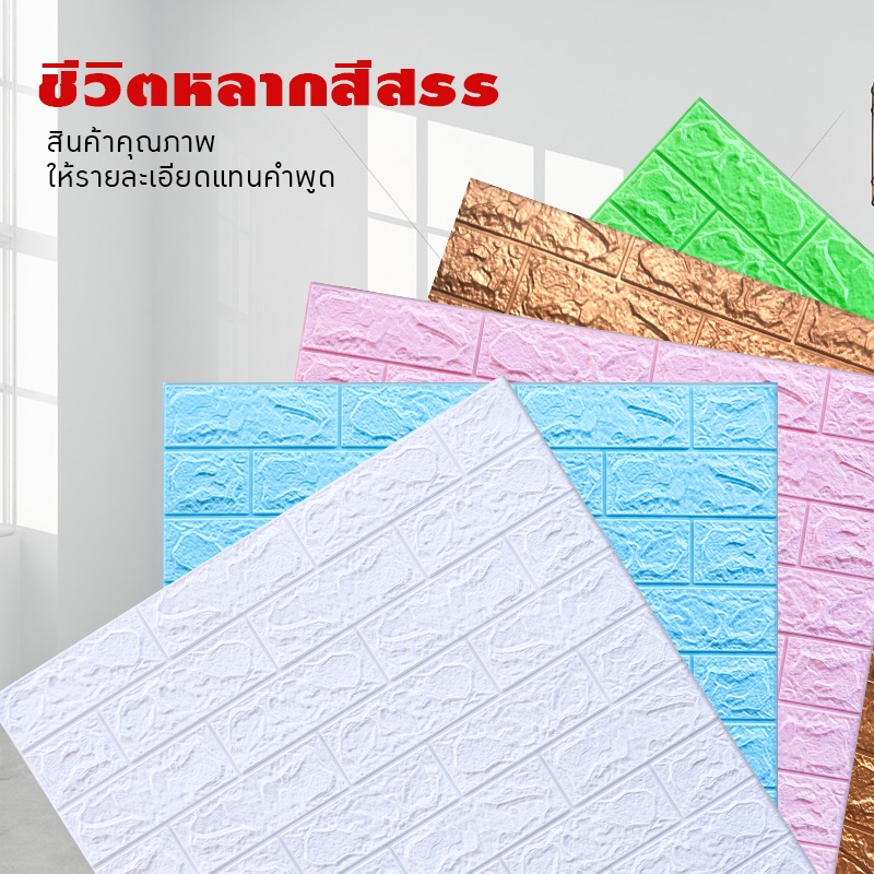 วอลล์เปเปอร์กาวในตัว-3d-สติ๊กเกอร์ตกแต่งผนังห้อง-กันน้ำกันชื้น-เปลี่ยนผนังห้องใหม่-แพ็ค10แผ่นสุดค้ม