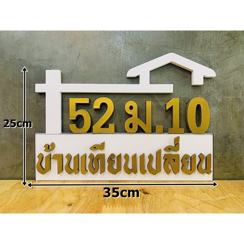 ป้ายบ้านเลขที่-บ้านเลขที่-พลาสวูด-10mm-เนื้อสีขาว-ทนฝนทนแดด-ฉลุลาย-ขนาด-25x35-cm-ส่งรายละเอียดเลขที่บ้านและสีในแชท