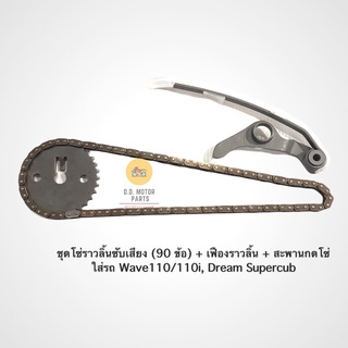 ชุดโซ่ราวลิ้นซับเสียง ( 90 ข้อ )+ เฟืองราวลิ้น + สะพานโซ่ Wave 110/110i, Dream Supercub ** ใส่แทนของเดิมได้เลย **