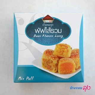 พัฟไส้รวม ของฝากพัทลุง น้ำหนักสุทธิ 300 กรัม photo
