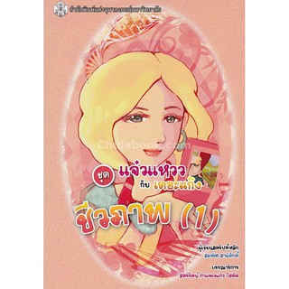 9789740336587 c112  ชีวภาพ 1 (หนังสือการ์ตูนวิทยาศาสตร์ชุดแจ๋วแหว วกับเดอะแก๊ง)