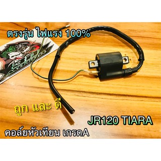 คอล์ยหัวเทียน JR120 JR TIARA คอล์ยใต้ถัง คอยล์ไฟ คุณภาพสูง