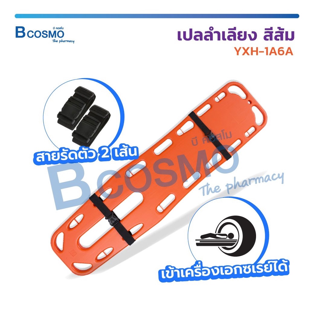 เปลลำเลียง-yxh-1a6a-เปลฉุกเฉิน-เปลสนาม-สามารถลอยน้ำได้-พลาสติกแข็งแรง-พร้อม-สายรัด-2-เส้น-bcosmo-the-pharmacy