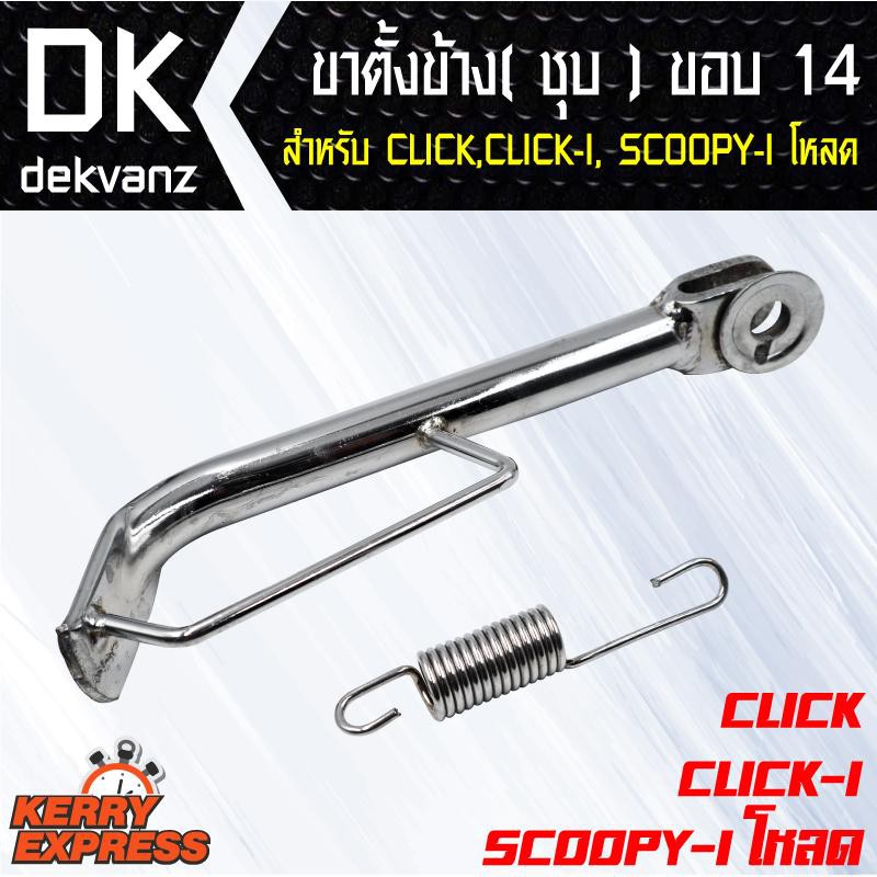 อุปกรณ์แต่งรถมอไซค์-ขาตั้งข้าง-ชุบ-click-click-i-scoopy-i-ขอบ-14-ขาตั้งข้าง-ชุบ-click-click-i-scoopy-i-โหลด