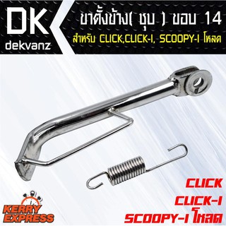 ภาพหน้าปกสินค้าอุปกรณ์แต่งรถมอไซค์ ขาตั้งข้าง ชุบ CLICK,CLICK-I, SCOOPY-I ขอบ 14 ขาตั้งข้าง ชุบ CLICK,CLICK-I, SCOOPY-I โหลด ซึ่งคุณอาจชอบสินค้านี้