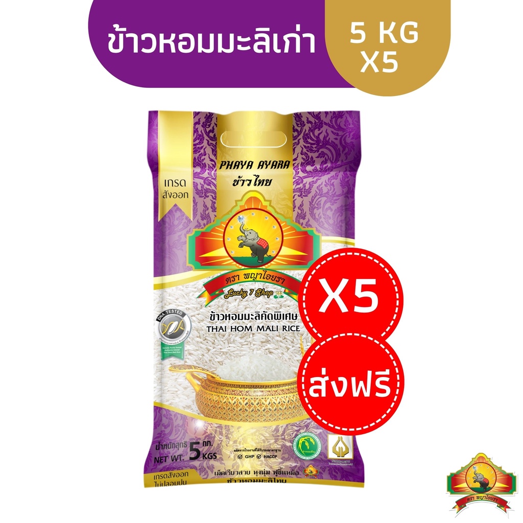 ราคาและรีวิวลดสูงสุด1000.- เก็บโค้ดคุ้มในแชท (แพ็ก5)(ส่งฟรี) ข้าวหอมมะลิเก่า100% 5KG ตราพญาไอยรา ชั้นพิเศษเกรดส่งออก