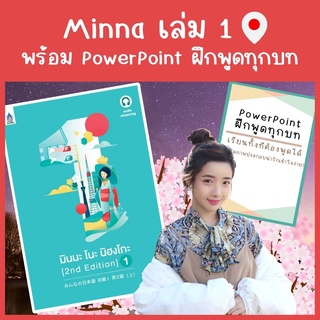 ภาพหน้าปกสินค้าMinna 1 คอร์สเรียนภาษาญี่ปุ่นออนไลน์ตลอดชีพ แถมฟรี PowerPoint ฝึกพูด ที่เกี่ยวข้อง