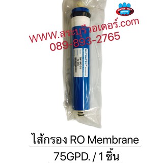 ไส้กรอง RO Membrane Ultratek75 GPD