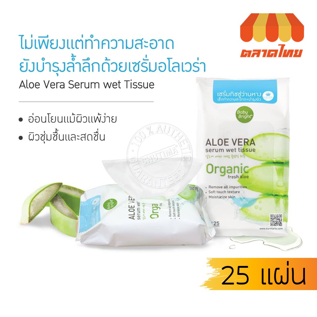 ขายส่ง-19-ทิชชูเช็ดหน้า-เบบี้-ไบร์ท-อโลเวร่า-เซรั่ม-เว็ท-ทิชชู-baby-bright-aloe-vera-serum-wet-tissue-25-sheets