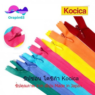 ภาพหน้าปกสินค้าซิปซ่อน โคซิก้า Kocika 9-22 นิ้ว  คละสีได้  มีครบทุกรหัสสี พร้อมส่ง ที่เกี่ยวข้อง