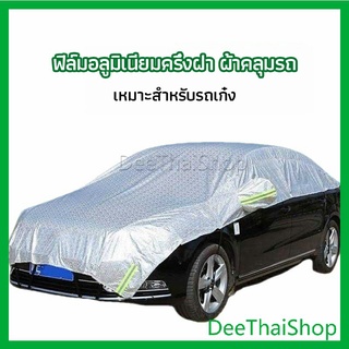 DeeThai ผ้าคลุมรถยนต์ ถุงคลุมรถยนต์  กันแดดรถยนต์ แผ่นกันความร้อน  car sunshade