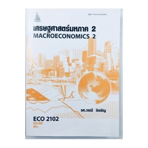 ตำราเรียน-ม-ราม-eco2102-eco2122-62159-เศรษฐศาสตร์มหภาค-2-ตำราราม-หนังสือ-หนังสือรามคำแหง