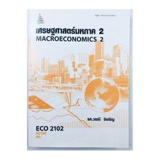 ตำราเรียน ม ราม ECO2102 ( ECO2122 ) 62159 เศรษฐศาสตร์มหภาค 2 ตำราราม หนังสือ หนังสือรามคำแหง