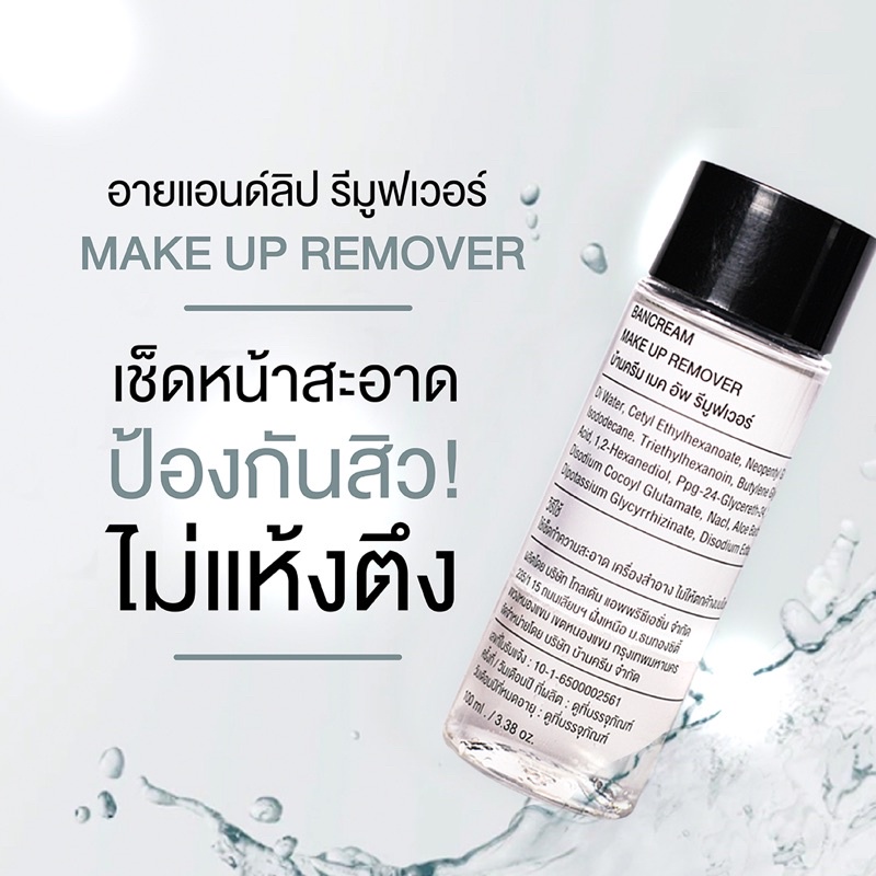 make-up-remover-ลบเครื่องสำอางได้เกลี้ยงแล้วยังช่วยลดสิวอุดตันได้อีก-ไม่อุดตัน-อ่อนโยน-ไม่ทำร้ายผิว-bancream-บ้านครีม