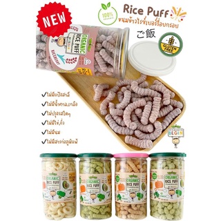 Begin Organic Rice Puff ข้าวออแกนิคผสมผักอบกรอบ สำหรับเด็ก 8 เดือนขึ้นไป