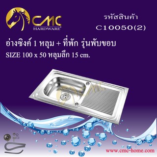 CMC อ่างซิงค์ 1 หลุม +ที่พัก รุ่นพับขอบ (ลายตรงแคบ) C10050(2)