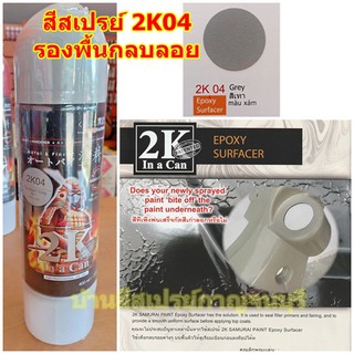 สีสเปรย์ ซามูไร 2K04 Grey สีรองพื้นเทาเกราะพลาสติก 2K EPOXY SURFACER SAMURAI ขนาด 400 ml.