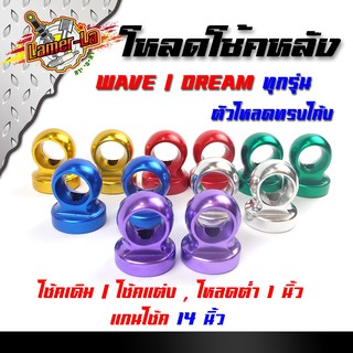 ตัวโหลดโช๊คหลัง เวฟ/ดรีม 14 มิล สำหรับแกนโช้คแต่ง