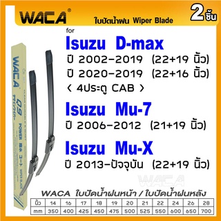 WACA ใบปัดน้ำฝน (2ชิ้น) for Isuzu Mu-X Mu-7 D-max (4ประตู CAB) ที่ปัดน้ำฝน Wiper Blade #W05 #I01 ^PA