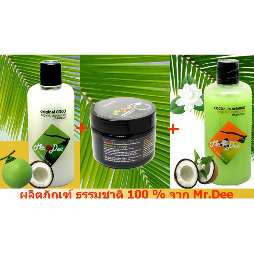 แชมพูและครีมนวด-mr-dee-original-coconut-แชมพู-2-ขวด-ครีมนวด-สำหรับผมทุกสภาพ-จากร้าน-99-shop