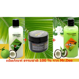 แชมพูและครีมนวด Mr.Dee Original CoConut  แชมพู 2 ขวด + ครีมนวด สำหรับผมทุกสภาพ   จากร้าน 99-SHOP