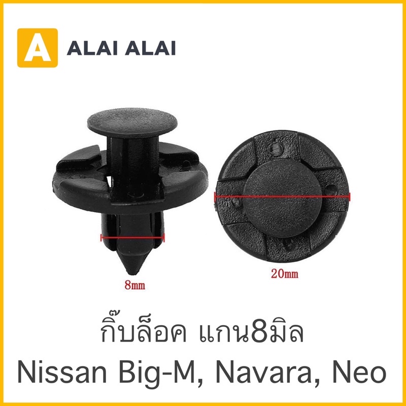 h018-กิ๊บล็อค-แกน8มิล-i22-nissan-neo-navara-big-m