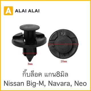 【H018】💫กิ๊บล็อค แกน8มิล (i22) Nissan Neo, Navara, Big-m
