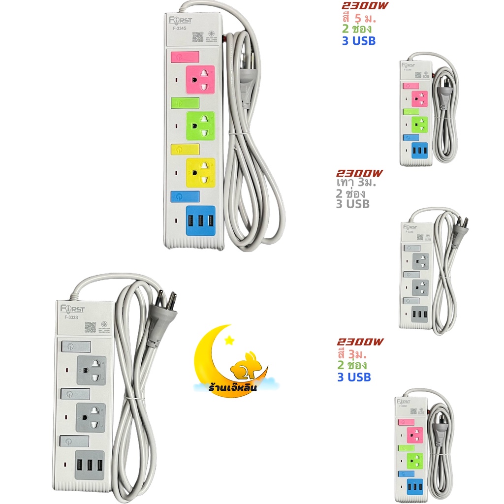 first-ปลั๊กไฟ-3-ช่อง-2300w-ปลั๊กพ่วง-ปลั๊กสามตา-ปลั๊กสายต่อพ่วง-ปลั๊กไฟ-usb-ปลั๊กชาร์จ-usb