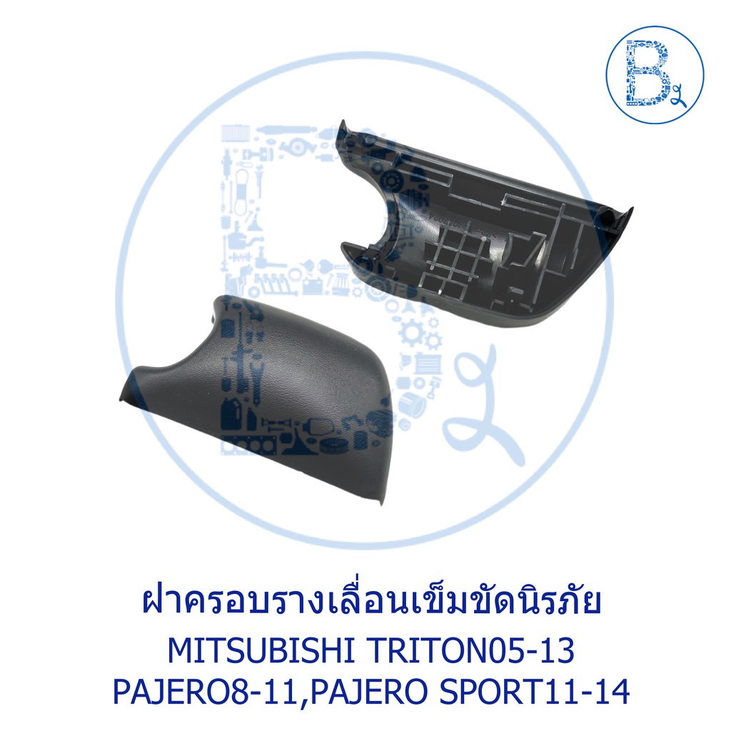 อะไหล่แท้-ฝาครอบรางเลื่อนเข็มขัดนิรภัย-mitsubishi-triton05-13-pajero08-11-pajero-sport11-14