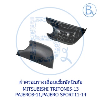 **อะไหล่แท้** ฝาครอบรางเลื่อนเข็มขัดนิรภัย MITSUBISHI TRITON05-13,PAJERO08-11,PAJERO SPORT11-14