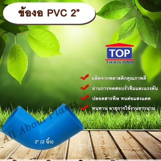 ข้องอ PVC ตรา TOP 2”(2นิ้ว) ข้องอ 90 องศา ข้องอต่อท่อPVC ข้องอPVC allaboutplants