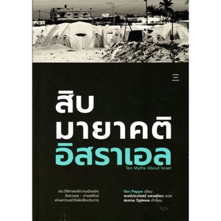 สิบมายาคติอิสราเอล : ilan Pappe