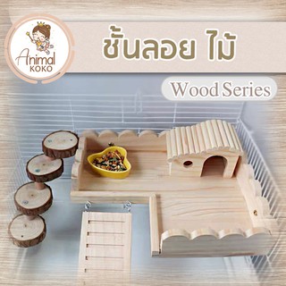 [Animal KOKO] ชั้นลอยไม้ ระเบียงโค้งหวานน่ารัก มีหลายขนาด