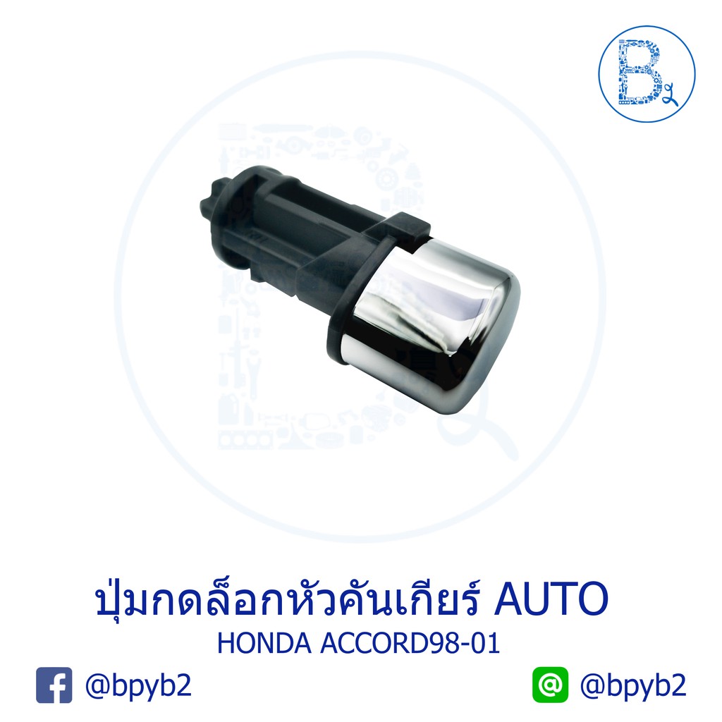 อะไหล่แท้-ปุ่มกดล็อกหัวคันเกียร์-honda-accord98-01