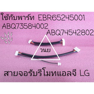 ราคาสายจอรับสัญญานแอร์แอลจี ใช้กับจอรับพาร์ท ABQ73584002 ABQ74542802   EBR65245001