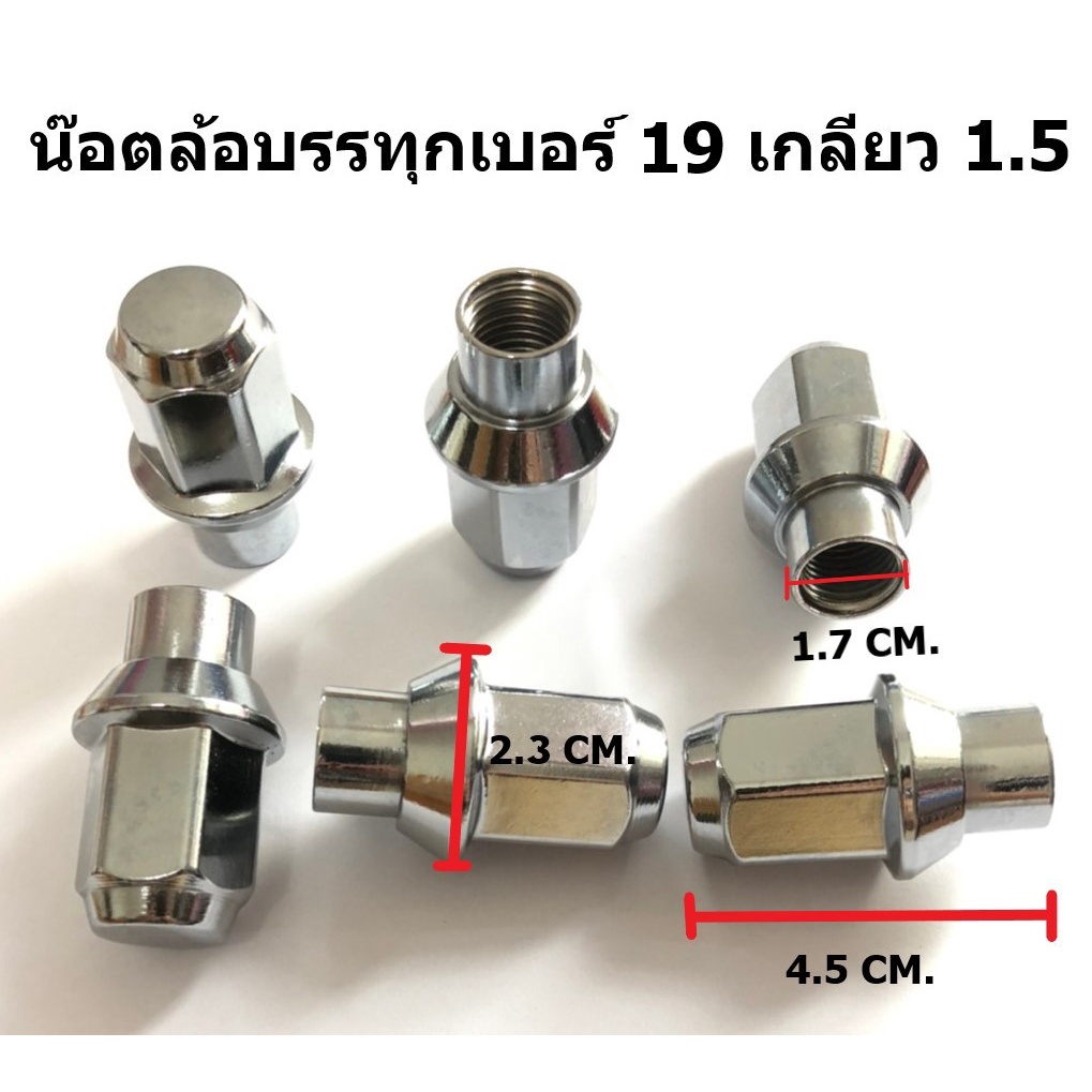 น๊อตล้อกระบะบรรทุก-สีโครเมียม-เบอร์-19-เกลียว-1-5-จำนวน-6-ตัว