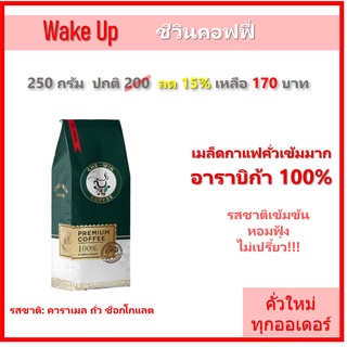 250 กรัม Wake Up (คั่วเข้มมาก) Chewin Coffee เมล็ดกาแฟคั่ว กาแฟ อาราบิก้า 100% / ชีวิน คอฟฟี่